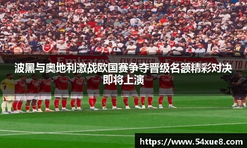 波黑与奥地利激战欧国赛争夺晋级名额精彩对决即将上演