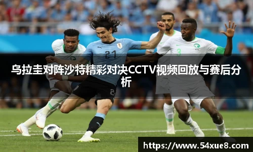 乌拉圭对阵沙特精彩对决CCTV视频回放与赛后分析