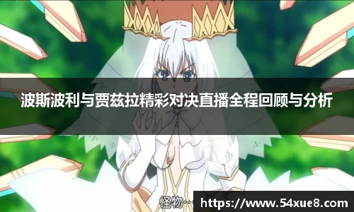 波斯波利与贾兹拉精彩对决直播全程回顾与分析