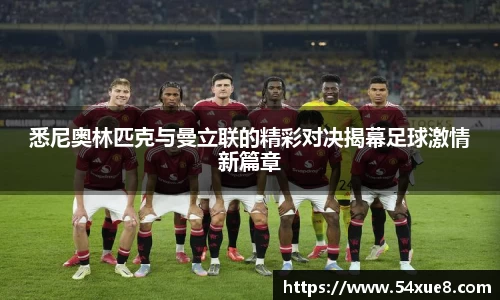 悉尼奥林匹克与曼立联的精彩对决揭幕足球激情新篇章