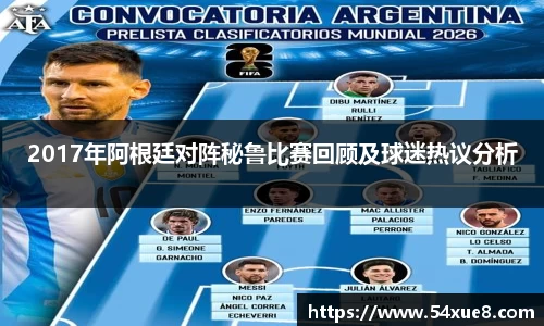 2017年阿根廷对阵秘鲁比赛回顾及球迷热议分析